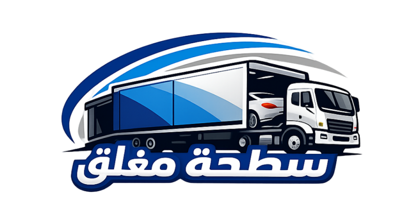 سطحه مغلق الرياض