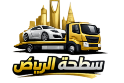 سطحة من الرياض للدمام