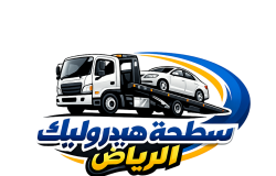 سطحة هيدروليك من الرياض الى الدمام