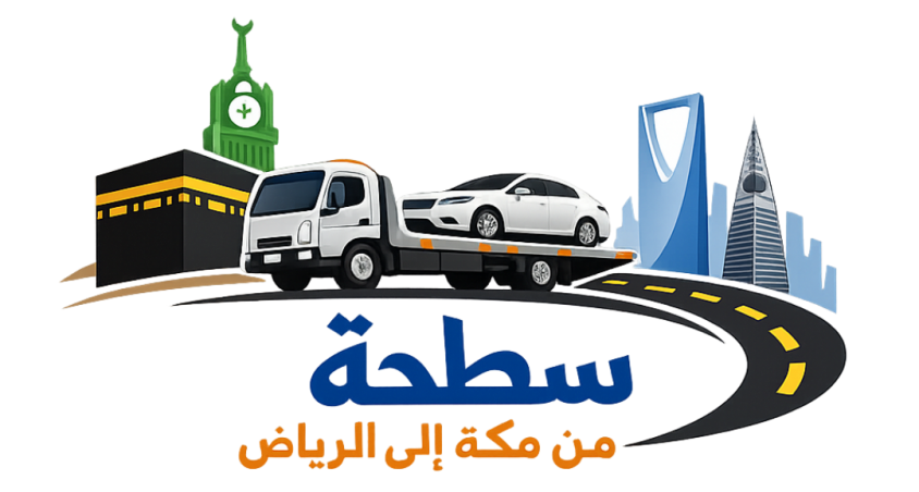 سطحة من مكة الى الرياض