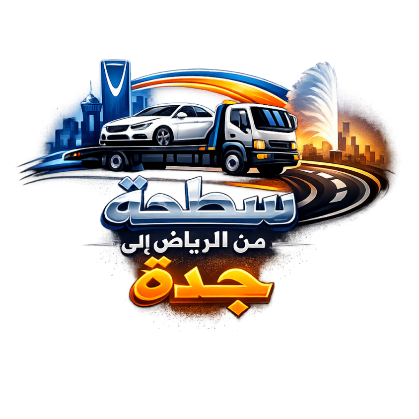 سطحة من جدة الى الرياض